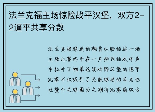 法兰克福主场惊险战平汉堡，双方2-2逼平共享分数