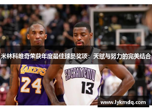 米林科维奇荣获年度最佳球员奖项：天赋与努力的完美结合