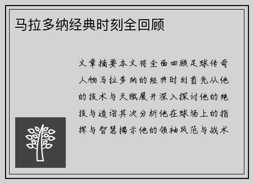 马拉多纳经典时刻全回顾