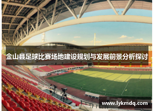 金山县足球比赛场地建设规划与发展前景分析探讨