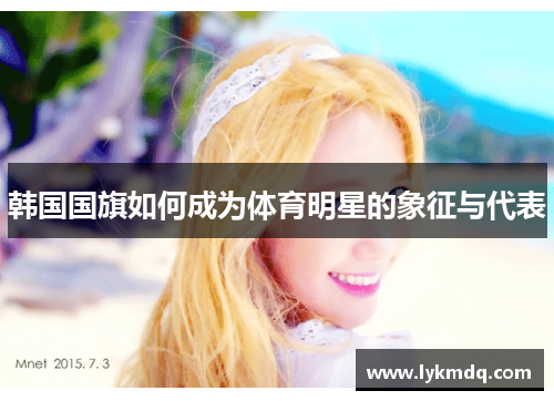 韩国国旗如何成为体育明星的象征与代表
