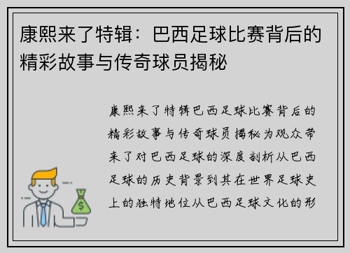 康熙来了特辑：巴西足球比赛背后的精彩故事与传奇球员揭秘