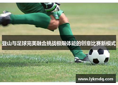 登山与足球完美融合挑战极限体能的创意比赛新模式