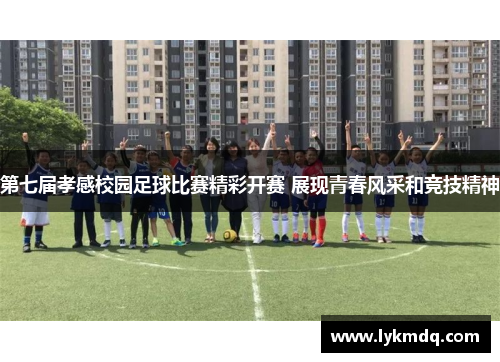 第七届孝感校园足球比赛精彩开赛 展现青春风采和竞技精神