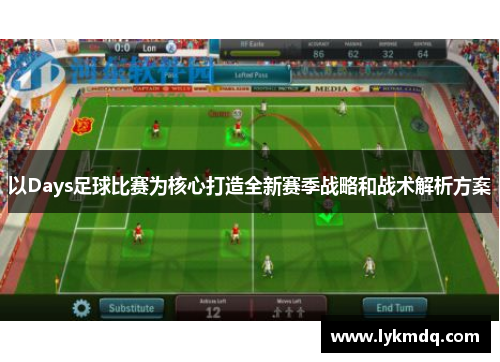 以Days足球比赛为核心打造全新赛季战略和战术解析方案