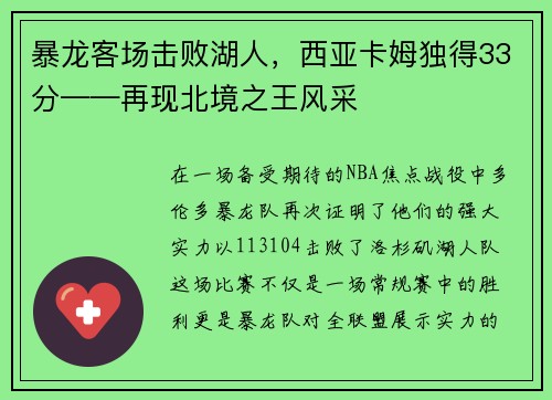 暴龙客场击败湖人，西亚卡姆独得33分——再现北境之王风采