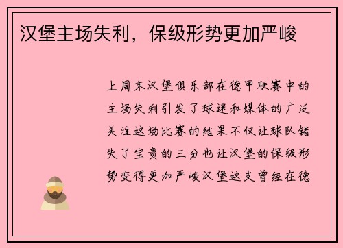 汉堡主场失利，保级形势更加严峻
