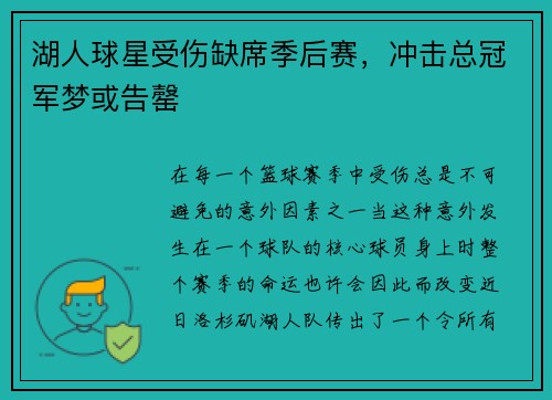 湖人球星受伤缺席季后赛，冲击总冠军梦或告罄