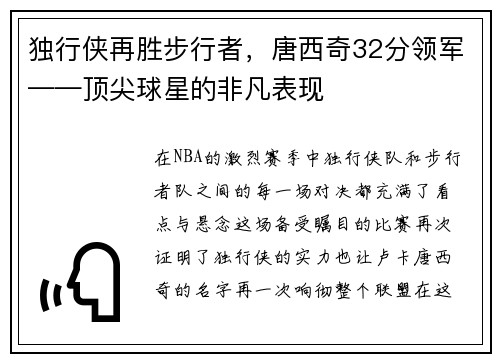 独行侠再胜步行者，唐西奇32分领军——顶尖球星的非凡表现