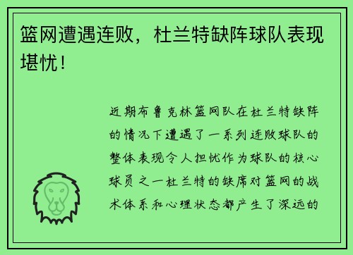 篮网遭遇连败，杜兰特缺阵球队表现堪忧！