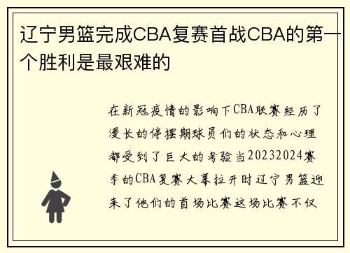 辽宁男篮完成CBA复赛首战CBA的第一个胜利是最艰难的