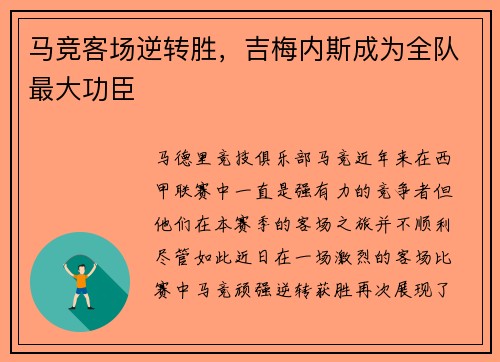 马竞客场逆转胜，吉梅内斯成为全队最大功臣