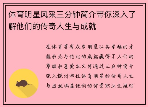 体育明星风采三分钟简介带你深入了解他们的传奇人生与成就