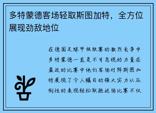 多特蒙德客场轻取斯图加特，全方位展现劲敌地位