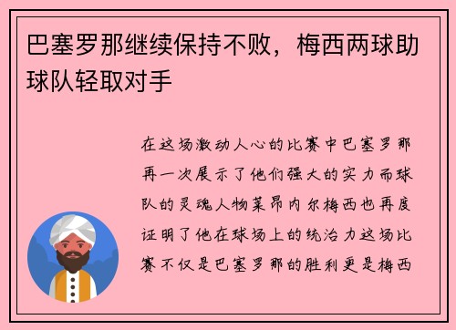巴塞罗那继续保持不败，梅西两球助球队轻取对手