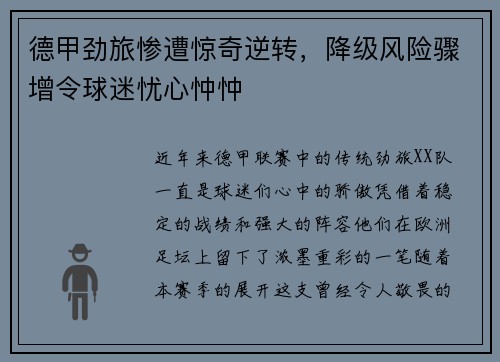 德甲劲旅惨遭惊奇逆转，降级风险骤增令球迷忧心忡忡