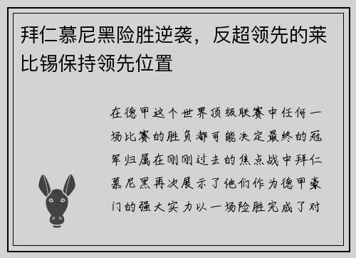拜仁慕尼黑险胜逆袭，反超领先的莱比锡保持领先位置