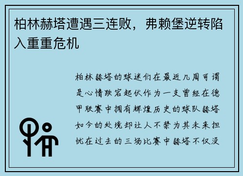 柏林赫塔遭遇三连败，弗赖堡逆转陷入重重危机