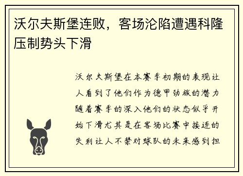 沃尔夫斯堡连败，客场沦陷遭遇科隆压制势头下滑