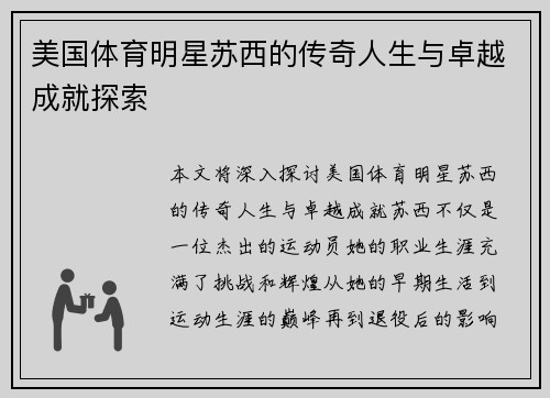 美国体育明星苏西的传奇人生与卓越成就探索
