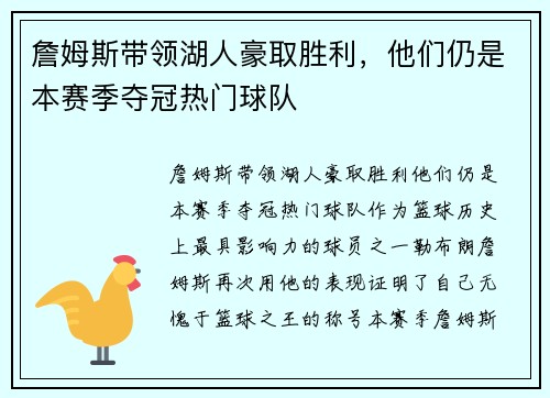 詹姆斯带领湖人豪取胜利，他们仍是本赛季夺冠热门球队