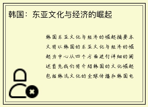 韩国：东亚文化与经济的崛起