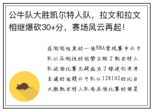 公牛队大胜凯尔特人队，拉文和拉文相继爆砍30+分，赛场风云再起！