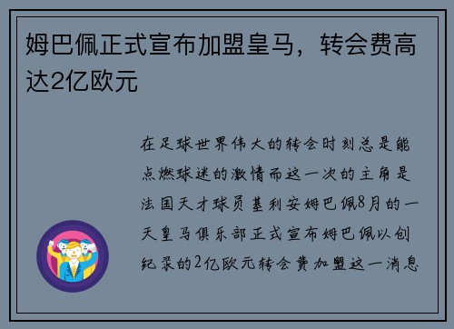 姆巴佩正式宣布加盟皇马，转会费高达2亿欧元