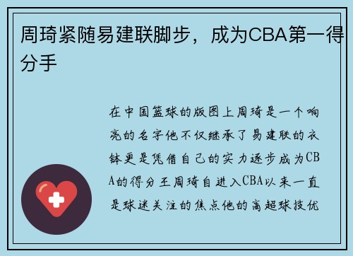 周琦紧随易建联脚步，成为CBA第一得分手