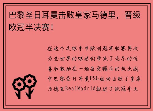 巴黎圣日耳曼击败皇家马德里，晋级欧冠半决赛！