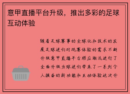 意甲直播平台升级，推出多彩的足球互动体验