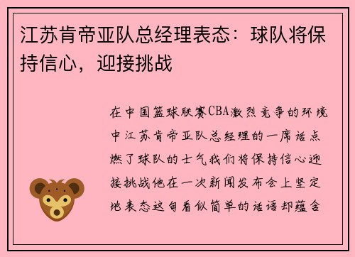 江苏肯帝亚队总经理表态：球队将保持信心，迎接挑战