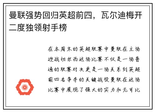 曼联强势回归英超前四，瓦尔迪梅开二度独领射手榜