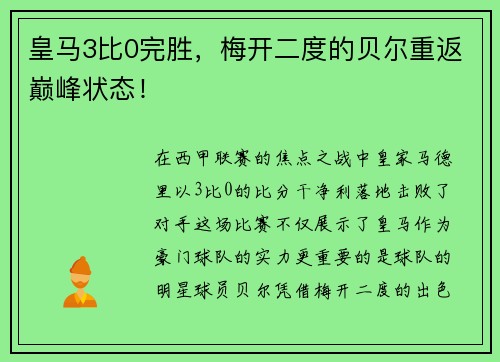 皇马3比0完胜，梅开二度的贝尔重返巅峰状态！