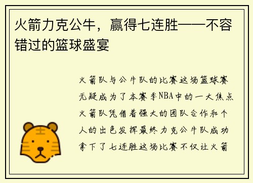 火箭力克公牛，赢得七连胜——不容错过的篮球盛宴