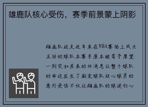 雄鹿队核心受伤，赛季前景蒙上阴影