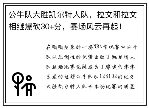 公牛队大胜凯尔特人队，拉文和拉文相继爆砍30+分，赛场风云再起！