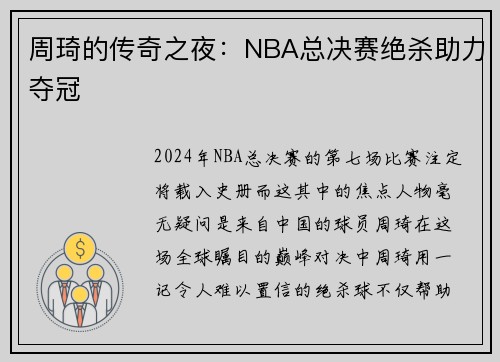 周琦的传奇之夜：NBA总决赛绝杀助力夺冠