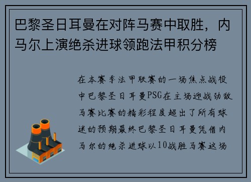 巴黎圣日耳曼在对阵马赛中取胜，内马尔上演绝杀进球领跑法甲积分榜