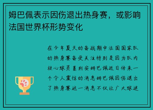 姆巴佩表示因伤退出热身赛，或影响法国世界杯形势变化