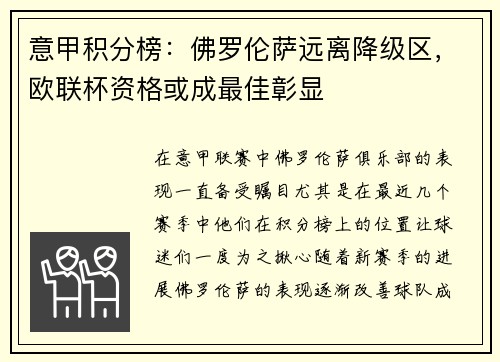 意甲积分榜：佛罗伦萨远离降级区，欧联杯资格或成最佳彰显