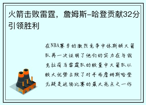 火箭击败雷霆，詹姆斯-哈登贡献32分引领胜利