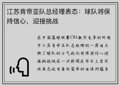 江苏肯帝亚队总经理表态：球队将保持信心，迎接挑战