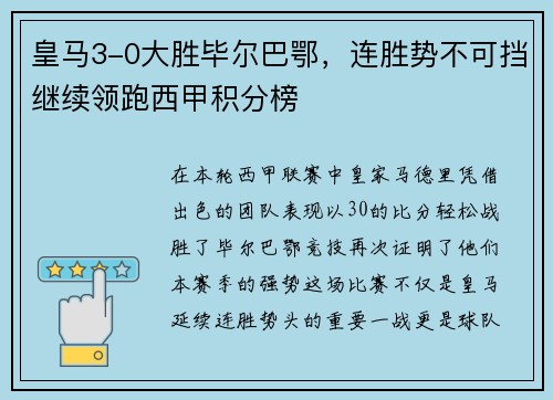 皇马3-0大胜毕尔巴鄂，连胜势不可挡继续领跑西甲积分榜