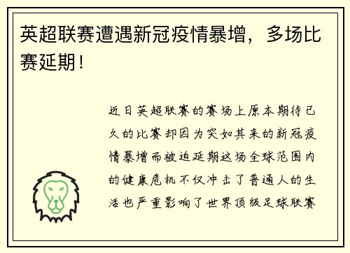 英超联赛遭遇新冠疫情暴增，多场比赛延期！