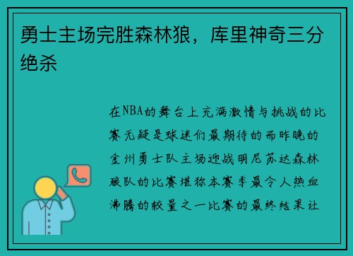 勇士主场完胜森林狼，库里神奇三分绝杀