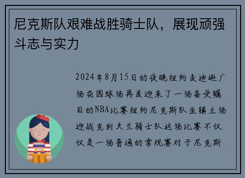 尼克斯队艰难战胜骑士队，展现顽强斗志与实力