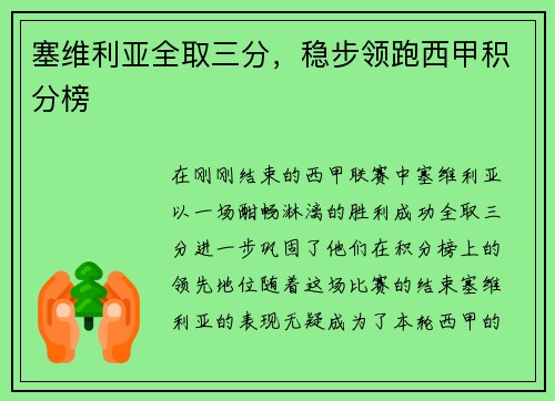 塞维利亚全取三分，稳步领跑西甲积分榜