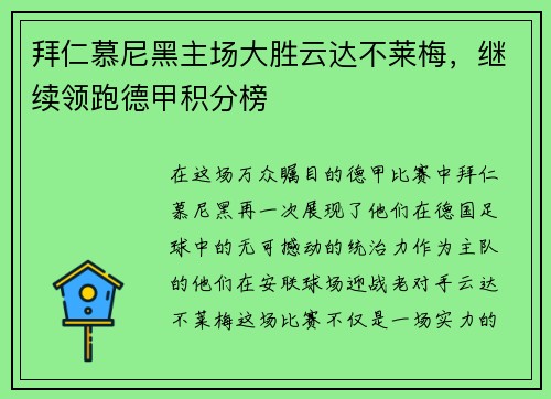 拜仁慕尼黑主场大胜云达不莱梅，继续领跑德甲积分榜