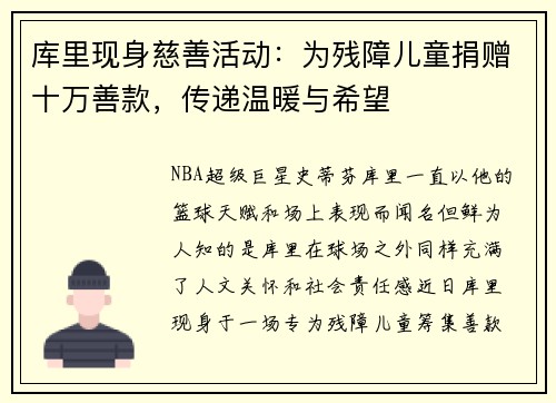 库里现身慈善活动：为残障儿童捐赠十万善款，传递温暖与希望
